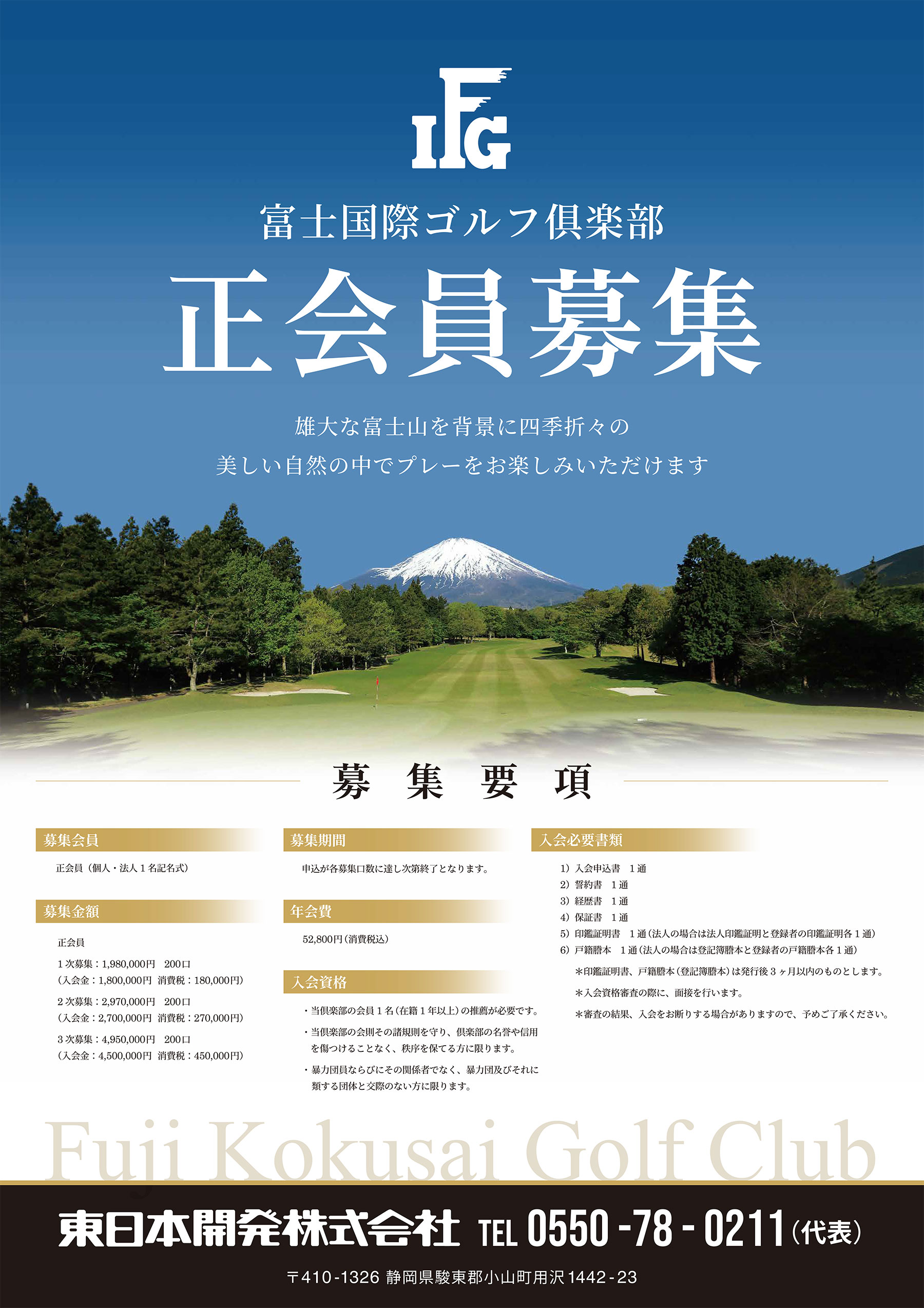 富士国際ゴルフ倶楽部  正会員募集のご案内