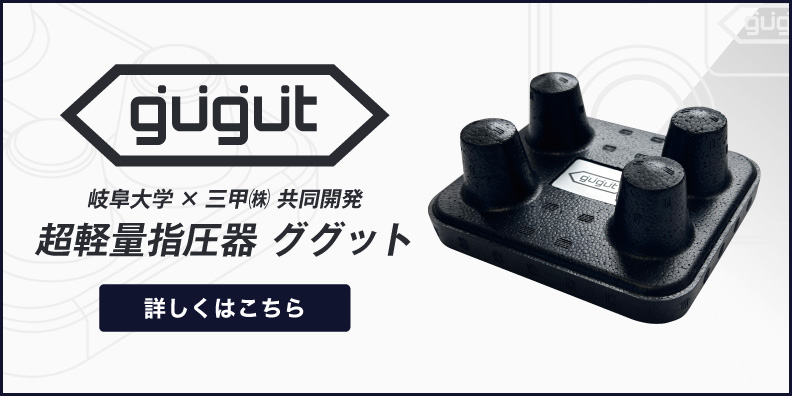 超軽量指圧器ググット 特別対談